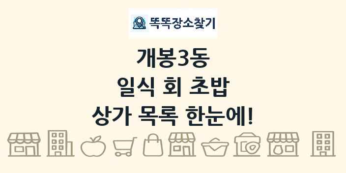 개봉3동 일식 회 초밥 상가 목록 및 정보