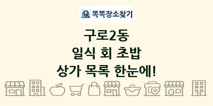 구로2동 일식 회 초밥 상가 목록 및 정보