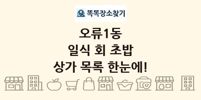 오류1동 일식 회 초밥 상가 목록 및 정보