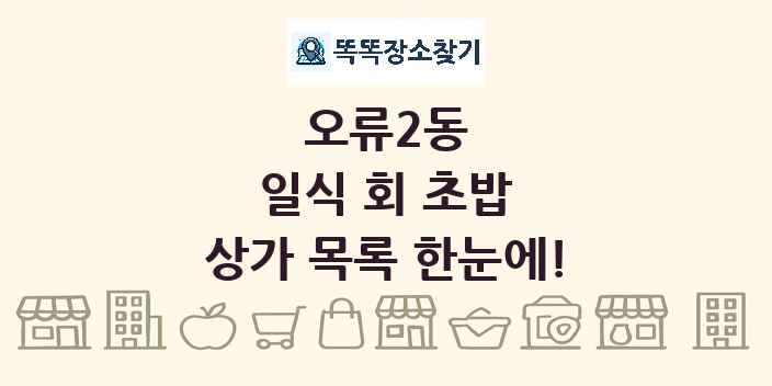 오류2동 일식 회 초밥 상가 목록 및 정보