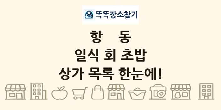 항동 일식 회 초밥 상가 목록 및 정보