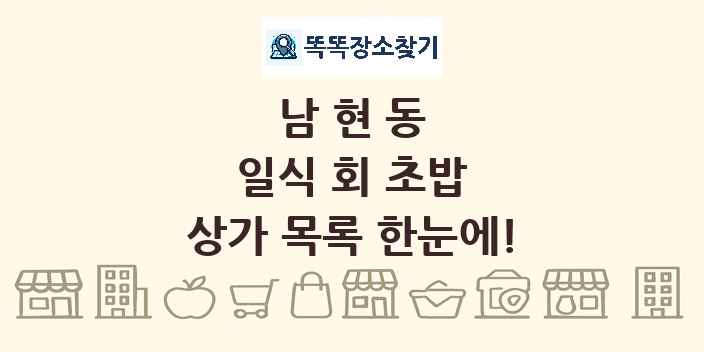 남현동 일식 회 초밥 상가 목록 및 정보