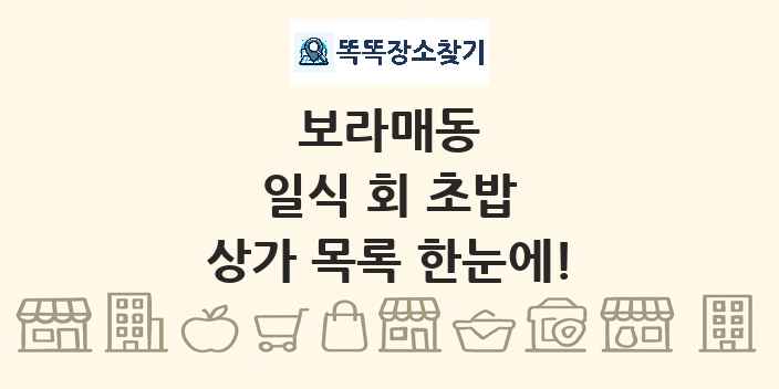 보라매동 일식 회 초밥 상가 목록 및 정보
