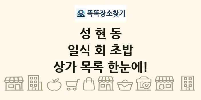 성현동 일식 회 초밥 상가 목록 및 정보