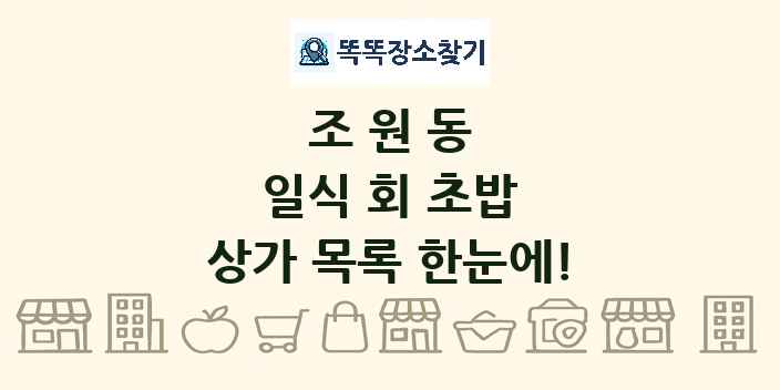조원동 일식 회 초밥 상가 목록 및 정보