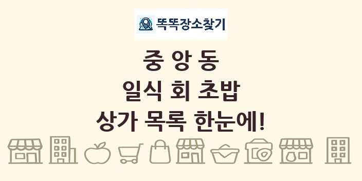 중앙동 일식 회 초밥 상가 목록 및 정보