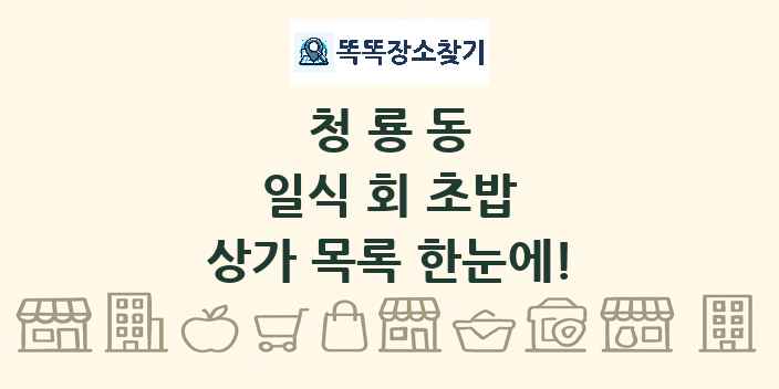청룡동 일식 회 초밥 상가 목록 및 정보