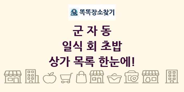 군자동 일식 회 초밥 상가 목록 및 정보