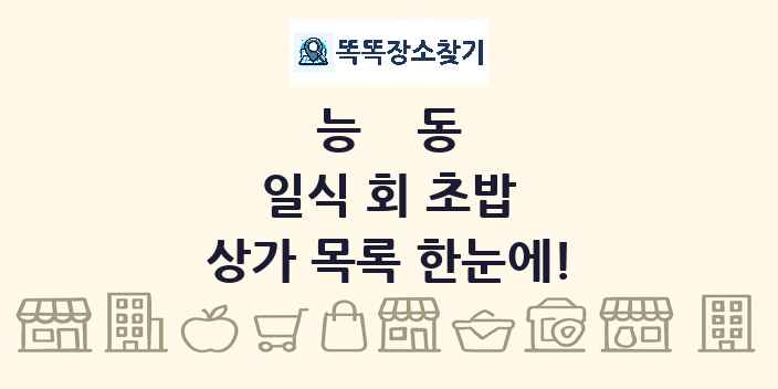 능동 일식 회 초밥 상가 목록 및 정보
