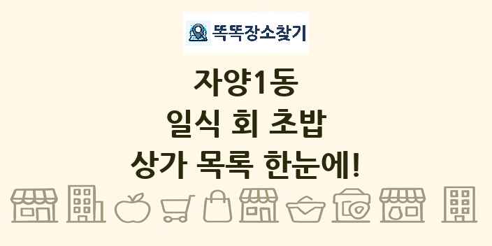 자양1동 일식 회 초밥 상가 목록 및 정보