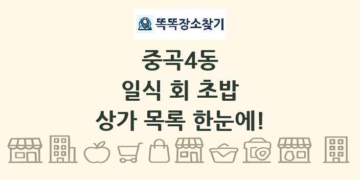 중곡4동 일식 회 초밥 상가 목록 및 정보