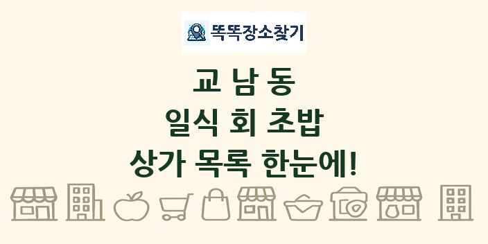 교남동 일식 회 초밥 상가 목록 및 정보