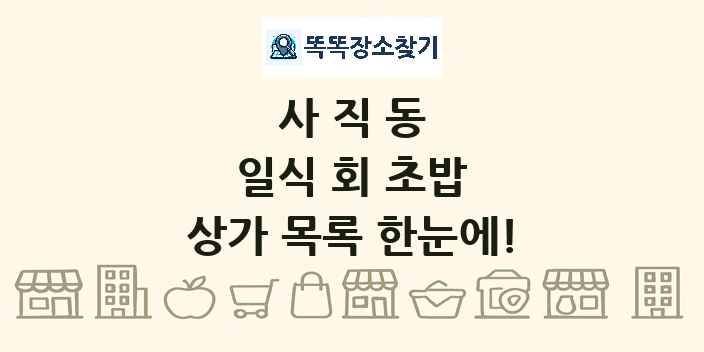사직동 일식 회 초밥 상가 목록 및 정보