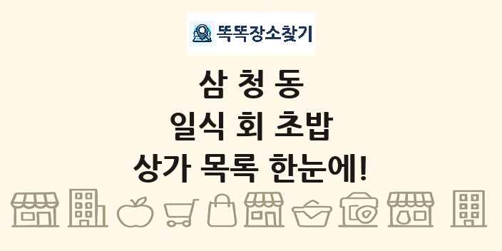 삼청동 일식 회 초밥 상가 목록 및 정보