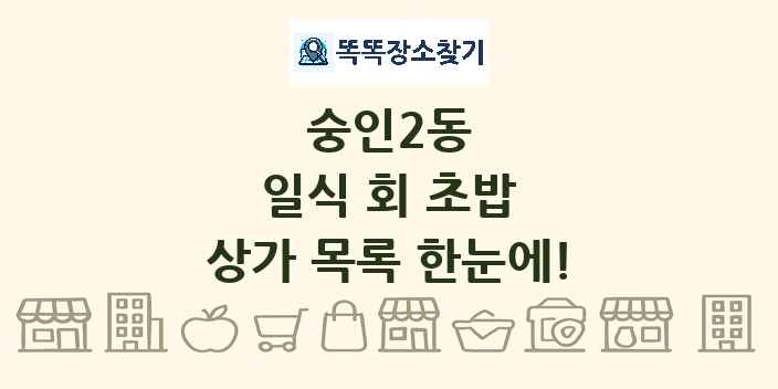 숭인2동 일식 회 초밥 상가 목록 및 정보