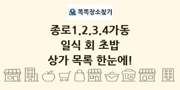 종로1.2.3.4가동 일식 회 초밥 상가 목록 및 정보