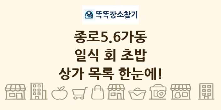 종로5.6가동 일식 회 초밥 상가 목록 및 정보