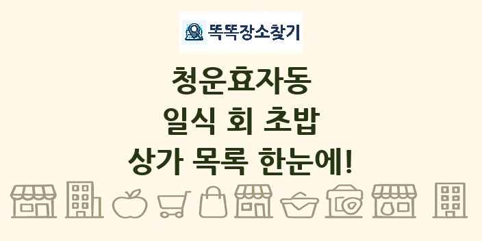 청운효자동 일식 회 초밥 상가 목록 및 정보