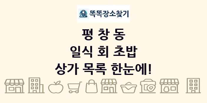 평창동 일식 회 초밥 상가 목록 및 정보