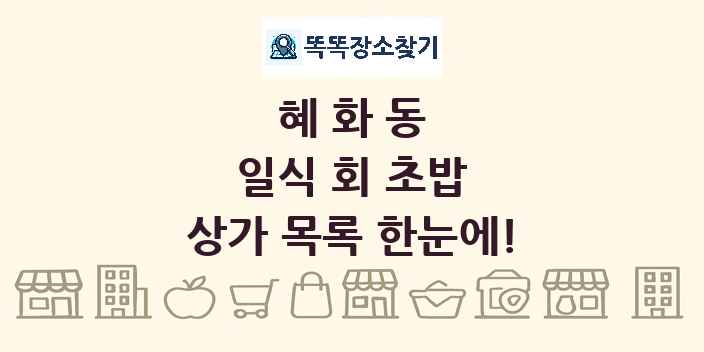 혜화동 일식 회 초밥 상가 목록 및 정보