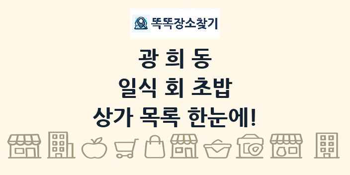 광희동 일식 회 초밥 상가 목록 및 정보
