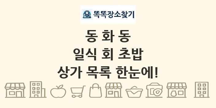 동화동 일식 회 초밥 상가 목록 및 정보