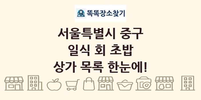 서울특별시 중구 일식 회 초밥 상가 목록 및 정보