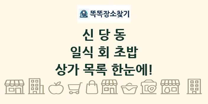 신당동 일식 회 초밥 상가 목록 및 정보