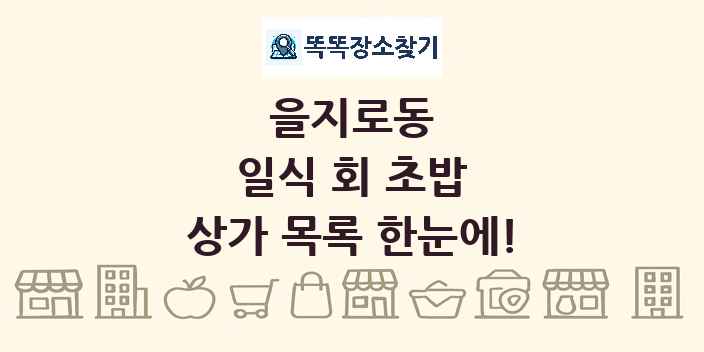을지로동 일식 회 초밥 상가 목록 및 정보