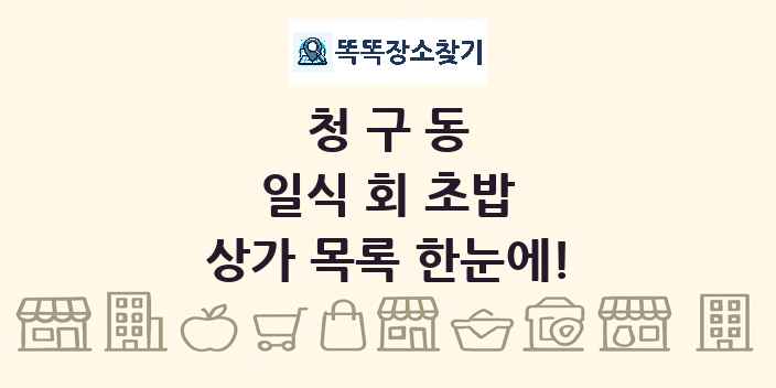 청구동 일식 회 초밥 상가 목록 및 정보