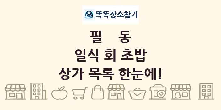필동 일식 회 초밥 상가 목록 및 정보