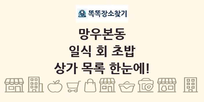 망우본동 일식 회 초밥 상가 목록 및 정보
