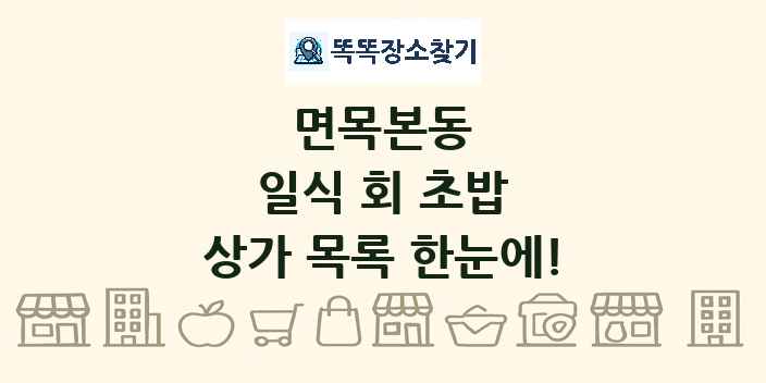 면목본동 일식 회 초밥 상가 목록 및 정보