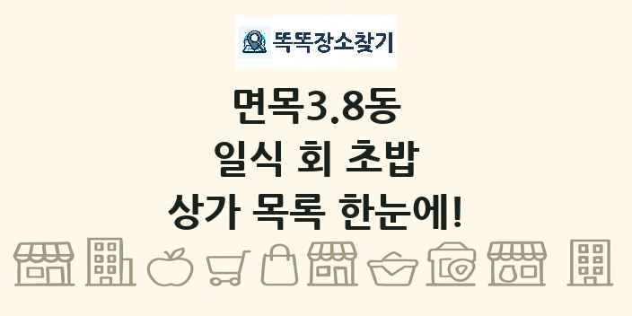 면목3.8동 일식 회 초밥 상가 목록 및 정보