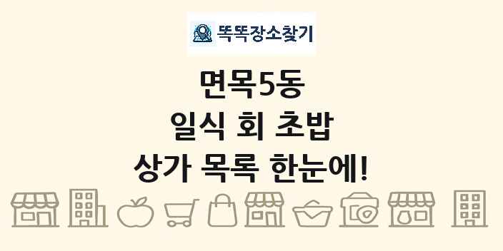 면목5동 일식 회 초밥 상가 목록 및 정보
