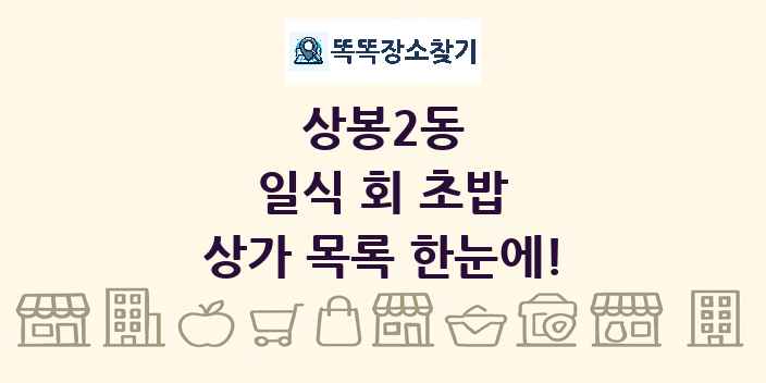 상봉2동 일식 회 초밥 상가 목록 및 정보