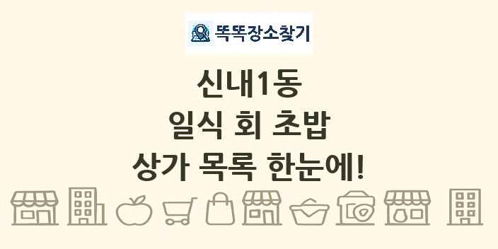 신내1동 일식 회 초밥 상가 목록 및 정보