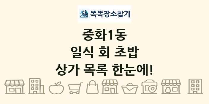 중화1동 일식 회 초밥 상가 목록 및 정보