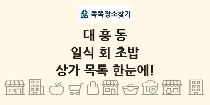 대흥동 일식 회 초밥 상가 목록 및 정보