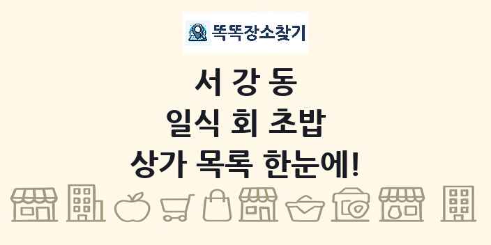 서강동 일식 회 초밥 상가 목록 및 정보