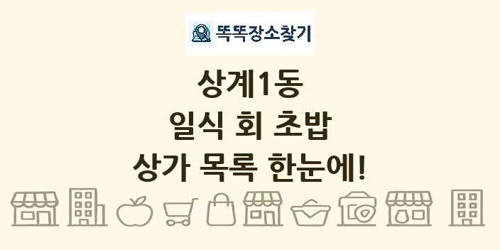 상계1동 일식 회 초밥 상가 목록 및 정보