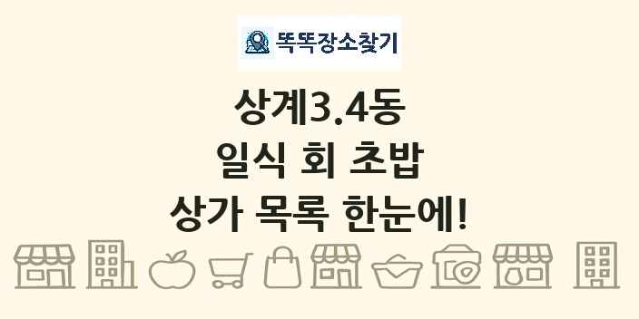 상계3.4동 일식 회 초밥 상가 목록 및 정보