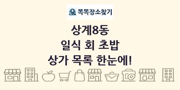 상계8동 일식 회 초밥 상가 목록 및 정보