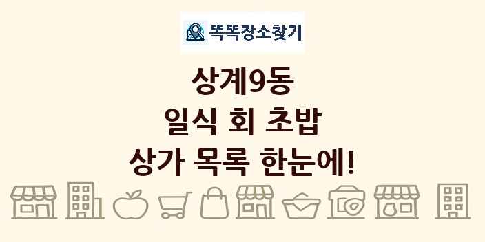 상계9동 일식 회 초밥 상가 목록 및 정보