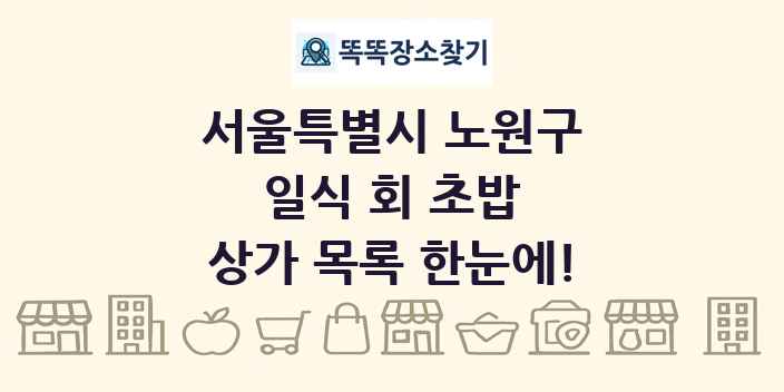 서울특별시 노원구 일식 회 초밥 상가 목록 및 정보