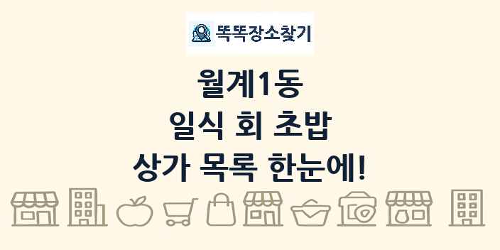 월계1동 일식 회 초밥 상가 목록 및 정보