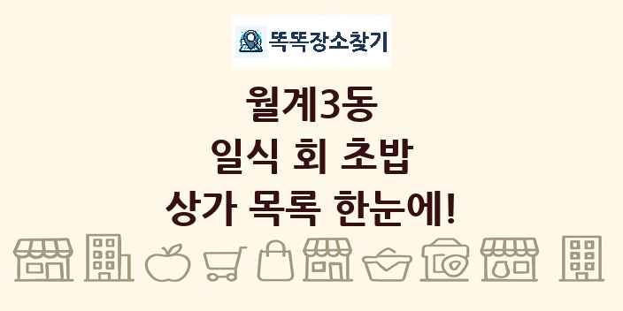 월계3동 일식 회 초밥 상가 목록 및 정보