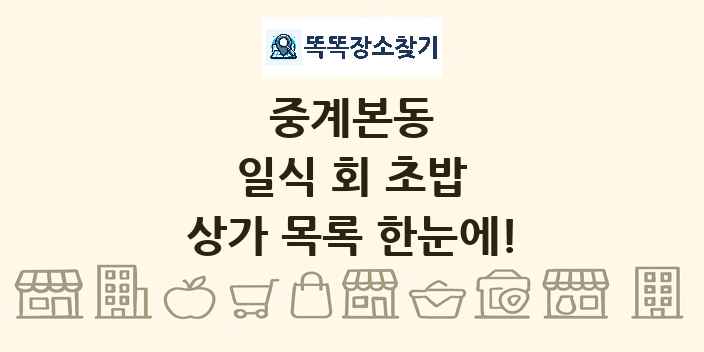 중계본동 일식 회 초밥 상가 목록 및 정보