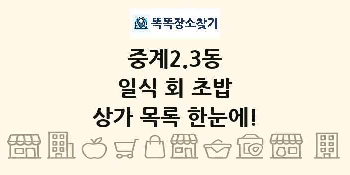 중계2.3동 일식 회 초밥 상가 목록 및 정보