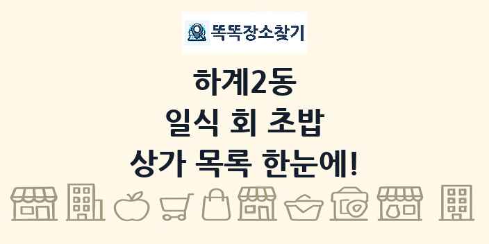 하계2동 일식 회 초밥 상가 목록 및 정보